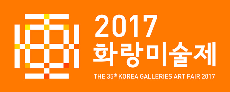 2017 화랑미술제