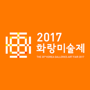 2017 화랑미술제