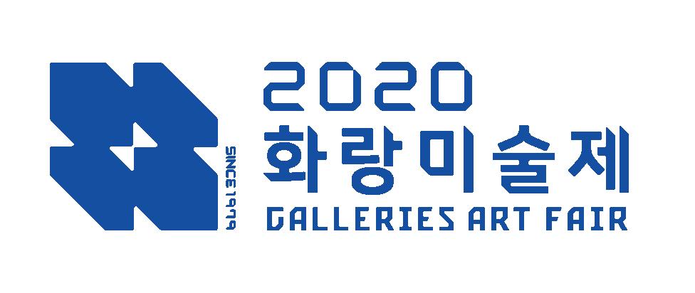 2020 화랑미술제