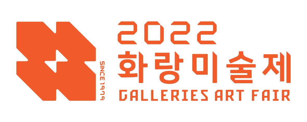 2022 화랑미술제