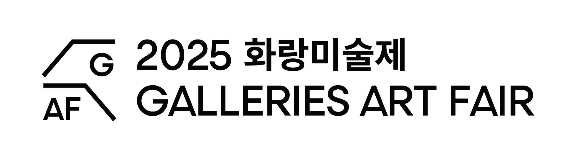 2025 화랑미술제