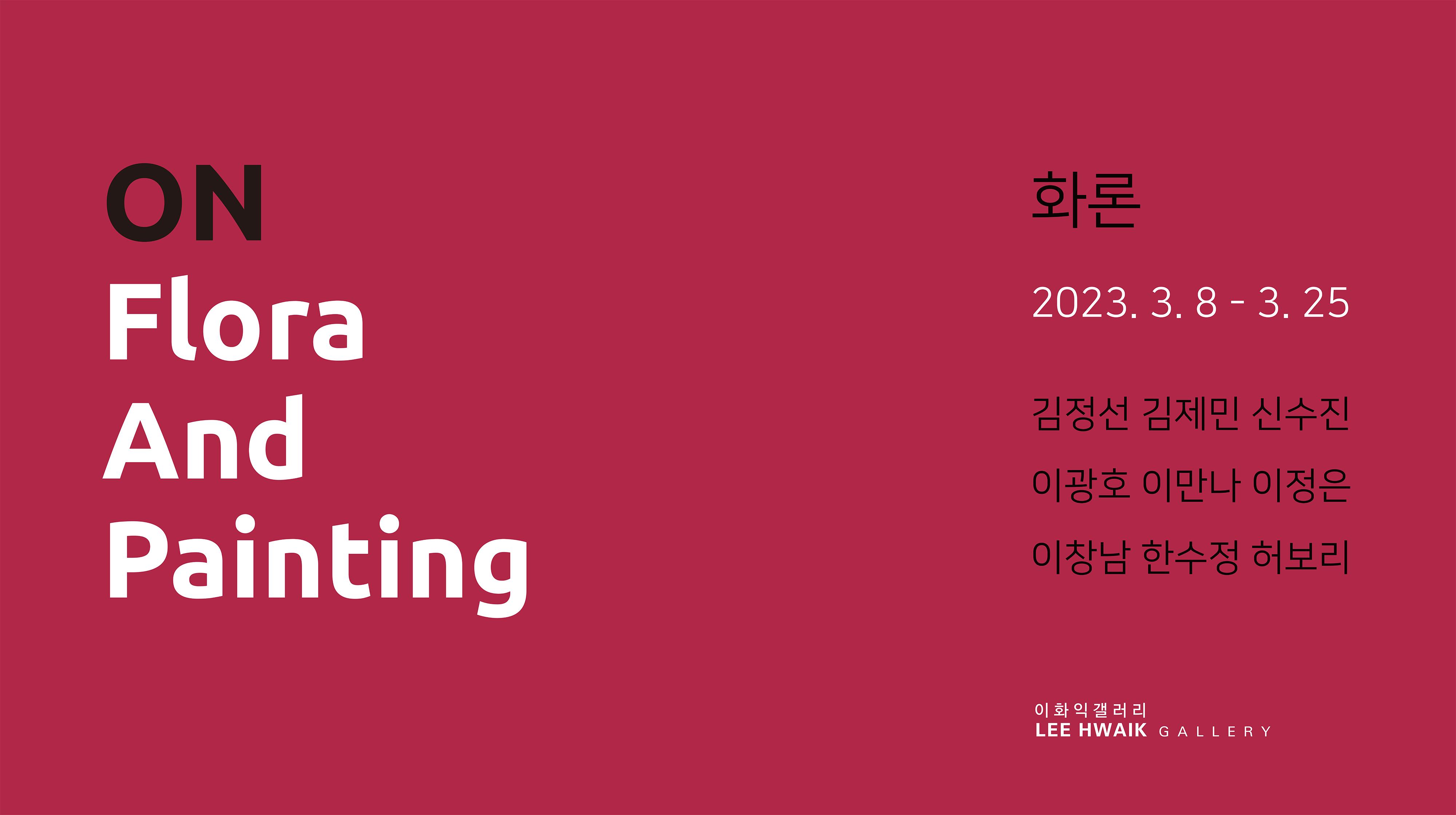 2023 화론